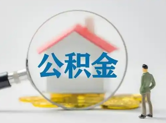 张掖吉安住房公积金怎么提取（吉安市住房公积金）